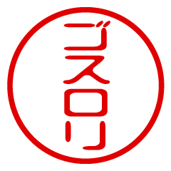 【ゴスロリ】お名前/ハンコ/はんこ/判子
