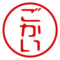 【ごかい】お名前/ハンコ/はんこ/判子