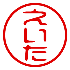 【えいた】お名前/ハンコ/はんこ/判子