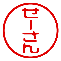 【せーさん】お名前/ハンコ/はんこ/判子