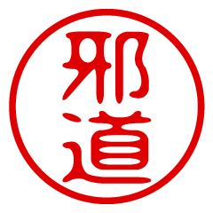 【邪道】お名前/ハンコ/はんこ/判子