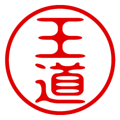 【王道】お名前/ハンコ/はんこ/判子