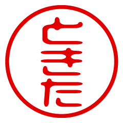 【ときた】お名前/ハンコ/はんこ/判子