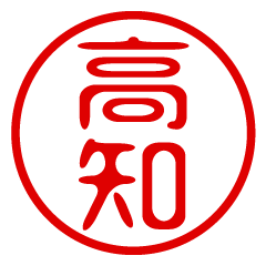 【高知】お名前/ハンコ/はんこ/判子