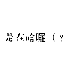 經典語錄 2