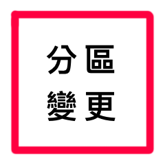 使用分區變更