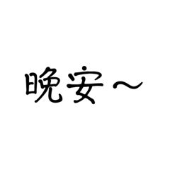 早安午安晚安一天就這樣過了