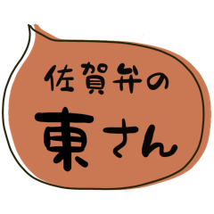 SAGA dialect Sticker for HIGASHI