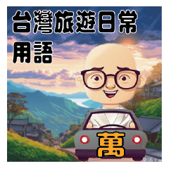 Taiwan Travel Daily Phrases