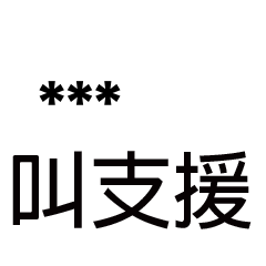 兄哥喬事情語錄A5七逃朗專用-隨你填姓名