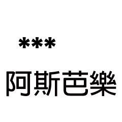 兄哥喬事情語錄A6七逃朗專用-隨你填姓名