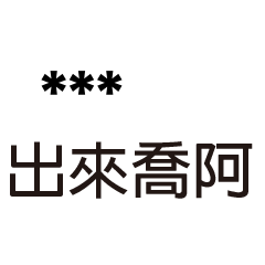 兄哥喬事情語錄A7七逃朗專用-隨你填姓名