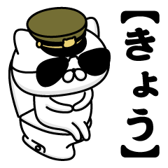 【きょう】お名前／軍人にゃんこ2