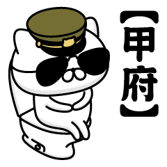 【甲府】お名前／軍人にゃんこ2