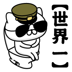 【世界一】お名前／軍人にゃんこ2