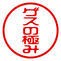 【ゲスの極み】お名前/ハンコ/はんこ