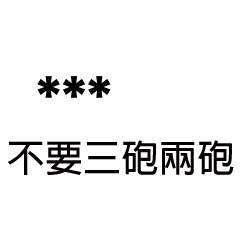 兄哥喬事情語錄A1七逃朗專用-隨你填姓名