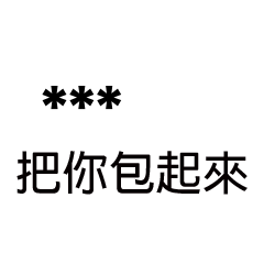 兄哥喬事情語錄A10七逃朗專用-隨你填姓名