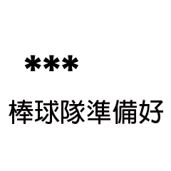 兄哥喬事情語錄A9七逃朗專用-隨你填姓名