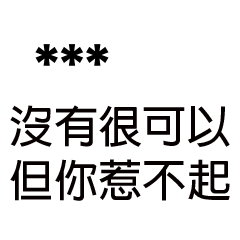 兄哥喬事情語錄A3七逃朗專用-隨你填姓名