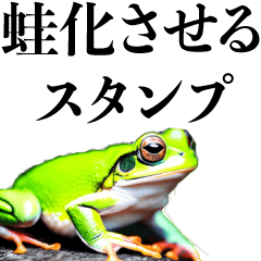 蛙化させるスタンプ【蛙化現象・彼氏・男】