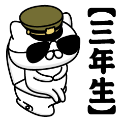 【三年生】お名前／軍人にゃんこ2