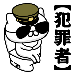 【犯罪者】お名前／軍人にゃんこ2