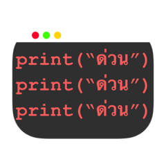 สติกเกอร์ภาษาคอมพิวเตอร์
