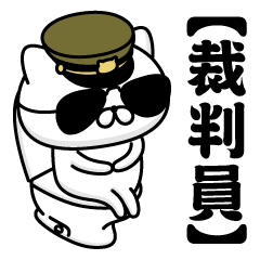 【裁判員】お名前／軍人にゃんこ2