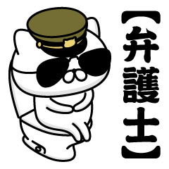 【弁護士】お名前／軍人にゃんこ2