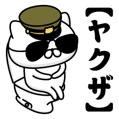 【ヤクザ】お名前／軍人にゃんこ2