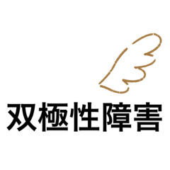 状態を伝える双極性障害スタンプ