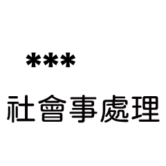 兄哥喬事情語錄B1七逃朗專用-隨你填姓名