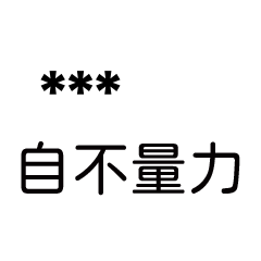 兄哥喬事情語錄B4七逃朗專用-隨你填姓名