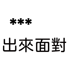 兄哥喬事情語錄B2七逃朗專用-隨你填姓名