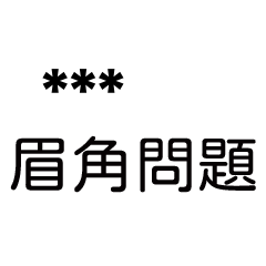 兄哥喬事情語錄B3七逃朗專用-隨你填姓名