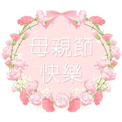 台湾版【飛び出す】花咲く 母の日 花花花