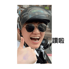 彥霖的喜怒哀樂日常