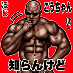 こうちゃん専用 筋肉マッチョ Bigスタンプ2 - LINE スタンプ こうちゃん専用 筋肉マッチョ Bigスタンプ2 - LINE スタンプ