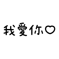 lovely message(繁体字)