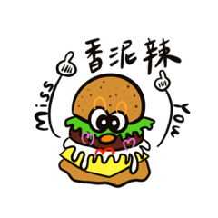 漢堡堡與他的好朋朋