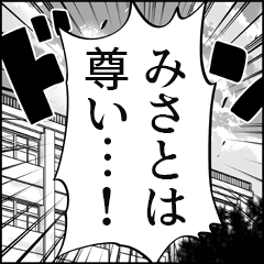 【みさと推し】漫画スタンプ