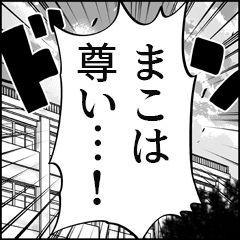 【まこ推し】漫画スタンプ