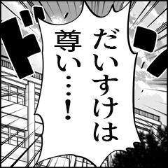 【だいすけ推し】漫画スタンプ