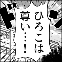 【ひろこ推し】漫画スタンプ
