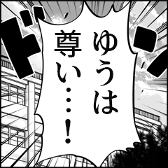 【ゆう推し】漫画スタンプ