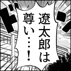 【遼太郎推し】漫画スタンプ