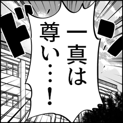 【一真推し】漫画スタンプ