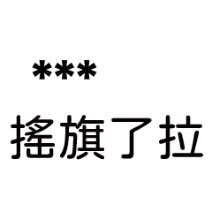 兄哥喬事情語錄B5七逃朗專用-隨你填姓名