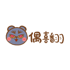 本土灰熊日常用語1.0